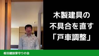 木製引戸の不具合を直す「戸車調整」｜家守りの会