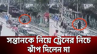 সন্তানকে নিয়ে ট্রেনের নিচে ঝাঁপ দিলেন মা | Train Accident | Bangla News | Mytv News