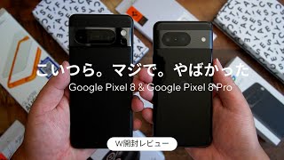 買ったぞ！！Google Pixel 8 \u0026 Pixel 8 Pro W開封レビュー)こいつらの魅力は一つの動画では語りきれませんでした