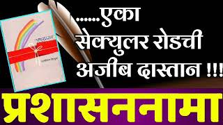 प्रशासनातील किस्से By IAS Laxmikant Deshmukh|प्रशासननामा | कथा क्र. 2 - एका सेक्युलर रोडची कहानी