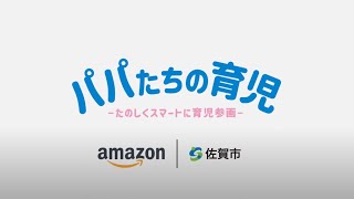 パパたちの育児 ～楽しくスマートに育児参画～