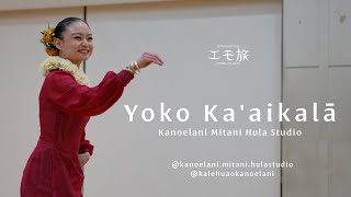 #1 Yoko Ka'aikalā / Kanoelani Mitani Hula Studio 2025 - ♪Hoʻōla Lāhui Hawaiʻi