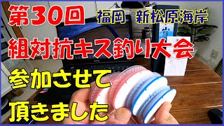 組対抗キス釣り大会(第30回)福岡新松原海岸。参加させて頂きました