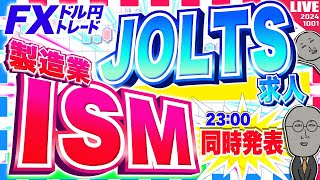 【FXライブ】重要指標同時発表！ISM製造業＆JOLTS求人！ドル円トレード配信