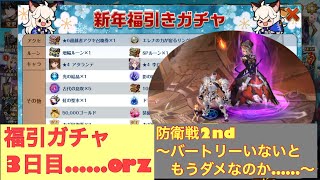 【セブンナイツ】防衛戦2nd ＆福引3日目～バートリーいないとどうにもならない？～