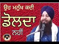 ਉਹ ਮਨੁੱਖ ਕਦੀ ਡੋਲਦਾ ਨਹੀਂ ll bhai narinder singh parcharak sgpc