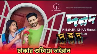 ঢাকার শুটিং সেট থেকে 👉এইমাত্র ভাইরাল হয়েছে দরদ ছবির শুটিং ভিডিও। মুহূর্তে ভাইরাল ইমতু রাজ।DARD