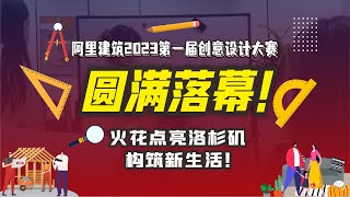 阿里建筑2023第一届创意设计大赛圆满落幕！火花点亮洛杉矶，构筑新生活！