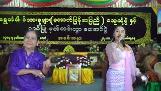 ကပ်ဆိုးကျော်လွှား ရွှေတံခါးဆေးတော်၊ တေးဆို- မေ့ချစ်သက်