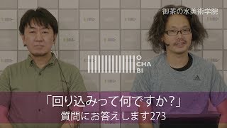 OCHABI_質問273「回り込みって何ですか？」美術学院_2018