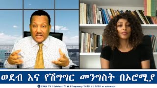 ESAN TV ወደብ እና የሽግግር መንግስት በኦሮሚያ | Mon 24 Feb 2025