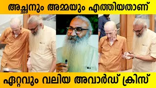 അച്ഛനും അമ്മയും എത്തിയതാണ് ഏറ്റവും വലിയ അവാർഡ് ക്രിസ് | ക്രിസ് വേണുഗോപാൽ അഭിമുഖം | ദിവ്യ ശ്രീധർ