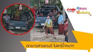 นี่แหละคุณยายสายแดนซ์ ไม่แคร์น้ำหมาก: Matichon TV