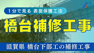 【1分でわかる表面保護工法】滋賀県 橋台下部工の補修工事の様子。高分子系浸透性防水材アイゾールEX使用例