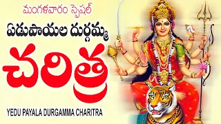 మంగళవారం స్పెషల్ ఏడు పాయల దుర్గమ్మ చరిత్ర - Durga Devi Songs - Yedu Payala Durgamma Charitra