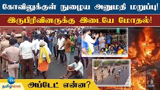 தீவட்டிப்பட்டியில் இருதரப்பு மோதலால் பதற்றம்! அப்டேட் என்ன?