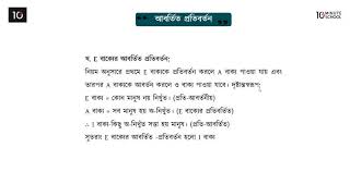 ০৬.১৭. অধ্যায় ৬ : অবরোহ অনুমান - আবর্তিত প্রতিবর্তন [HSC]