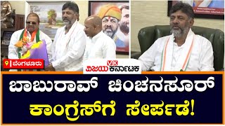 D. K. Shivakumar : Baburao ಚಿಂಚನಸೂರ್ ಕಾಂಗ್ರೆಸ್‌ಗೆ ಸೇರ್ಪಡೆ! | Vijay Karnataka