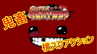 【高難易度アクション】Super Meat Boy【SMB】