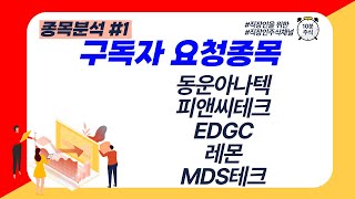 구독자 요청종목 - 동운아나텍 피앤씨테크 EDGC 레몬 MDS테크