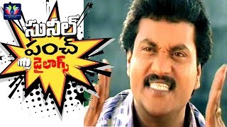 Sunil Ultimate Punch Dialogues Back To Back | Latest Telugu Comedy Scenes | TFC Comedy