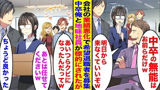 【漫画】会社の業績悪化で希望退職者募集に俺と地味な女性社員の名前が→「中卒の無能はお前らだけｗ明日から来なくていいぞｗ」俺と地味な女性社員だけ標的にされ馬鹿にされたが実は…