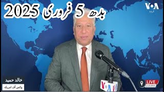 News Bulletin 5 February 2025 Voice Of America Urdu With Khalid Hamid