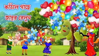 কাঁঠাল গাছে জাদুর বেলুন | Fox Cartoon | Cartoon Video | Bangla Cartoon | Rupkothar Golpo | Cartoon