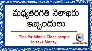 మధ్యతరగతి నెలాఖరు ఇబ్బందులు ..|Tips For Middle Class People To Save Money | Money Mantra RK