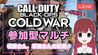 【COD:BOCW】参加型マルチ＊ハードポイント！迷彩解除中！初見さんも大歓迎♪