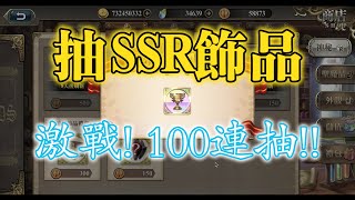 [抽抽抽] 激戰! 100連抽!! 30000榮譽點抽SSR飾品