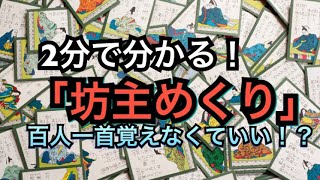 髪の毛がボサボサです。【2分で分かる坊主めくり】【百人一首】