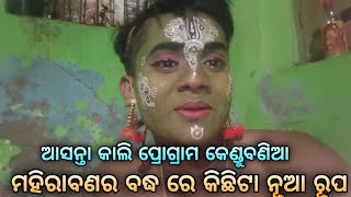 ବହୁତ୍ ଦିନ ପରେ ମହିରାବଣର ବଦ୍ଧ//ଯାତ୍ରା ବଜରଙ୍ଗି//ଲବକୁଶ ଜନ୍ମ#dailyvlogg