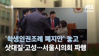 '학생인권조례 폐지안' 놓고 삿대질·고성…서울시의회 파행 / JTBC 뉴스룸