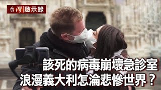 該死的病毒崩壞急診室 浪漫義大利怎淪悲慘世界？【台灣啟示錄】20200315｜洪培翔