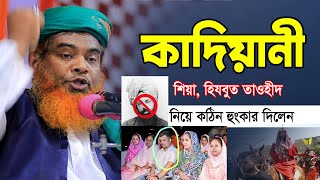 কাদিয়ানী, শিয়া আর হিযবুত তাওহীদ নিয়ে গ'রম বয়ান | Allama Abdul Kuddus Faruki | আব্দুল কুদ্দুস ফারুকী