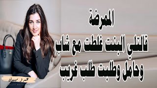 الممرضة قالتلي البنت غلطت مع شاب وحامل وطلبت طلب غريب ...  قصة واقعية ( 185 ) A true story