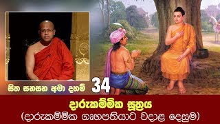 දාරුකම්මික සූත්‍රය | Sitha Sanasana Amadaham 34