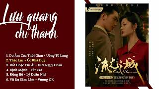 [Full-Playlist] Lưu Quang Chi Thành OST 《流光之城 OST》 City Of Streamer OST