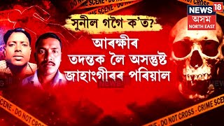 Dhakuakhana News| কেতিয়া ভেদ হ’ব সুনীল গগৈ কাণ্ড? CIDৰ দলে ভেদ কৰিব পাৰিব নে ছিন্নমুণ্ডৰ ৰহস্য। N18V