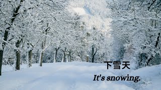 下雪天/It's snowing./