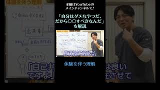 「自分はダメなやつだ、だから〇〇すべきなんだ」を解説14／ #自尊心 #自己否定 #自己肯定感　#shorts