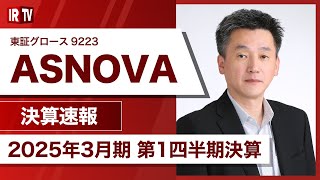 【IRTV 9223】ASNOVA/足場販売需要が売上高に貢献し売上高は前年同期比＋19.1％で着地 営業利益も計画通り進捗