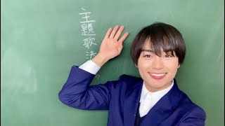 【公式】夢中さ、きみに。＊ なにわ男子主題歌決定記念＊大西流星SPコメント【ドラマ特区】