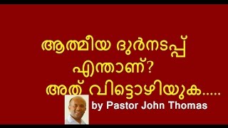 ആത്മീയ ദുർനടപ്പ് എന്താണ് ? അത് വിട്ടൊഴിയുക / Spiritual Fornication ? - by Pastor John Thomas