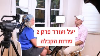 יעל ועודד שיחה   2   סודות חכמת הקבלה