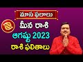 Meena Rashi Phalalu August 2023 | మీన రాశి ఫలాలు 2023 |  August Month Horoscope | Monthly Horoscope