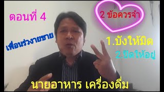 เพื่อนร่วมงานขาย กับ นายอาหาร เครื่องดื่ม ตอนที่ 4  บังให้มิด,ปิดให้อยู่ 2 ข้อควรจำ