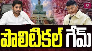 పొలిటికల్ గేమ్ | YSRCP vs TDP | Political Heat Rises In AP | Prime9 News Live