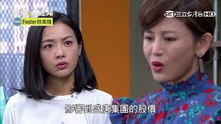 金家好媳婦 第57集 100% Wife EP57【Part 3】